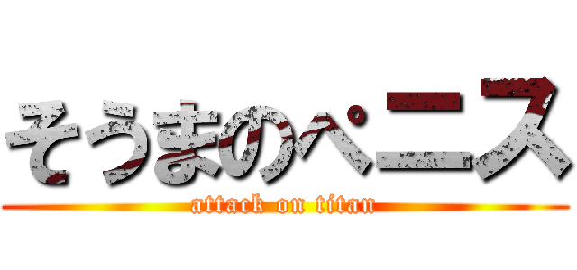 そうまのぺニス (attack on titan)