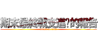 期末最終戰支進擊的報告 (attack on titan)