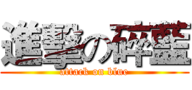 進擊の碎藍 (attack on blue)