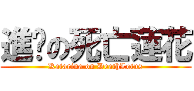 進擊の死亡蓮花 (Katarina on DeathLotus)