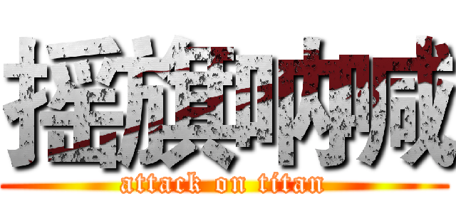 摇旗呐喊 (attack on titan)