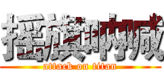 摇旗呐喊 (attack on titan)