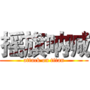 摇旗呐喊 (attack on titan)