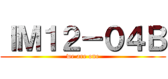 ＩＭ１２－０４Ｂ (we are one)