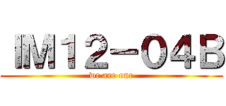 ＩＭ１２－０４Ｂ (we are one)