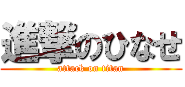 進撃のひなせ (attack on titan)