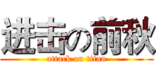 进击の前秋 (attack on titan)