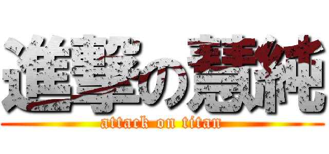 進撃の慧純 (attack on titan)