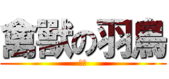 禽獸の羽鳥 (ばか)
