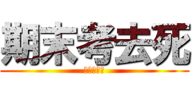期末考去死 (噢噢吃屎吧)