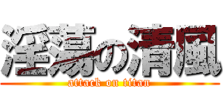 淫蕩の清風 (attack on titan)