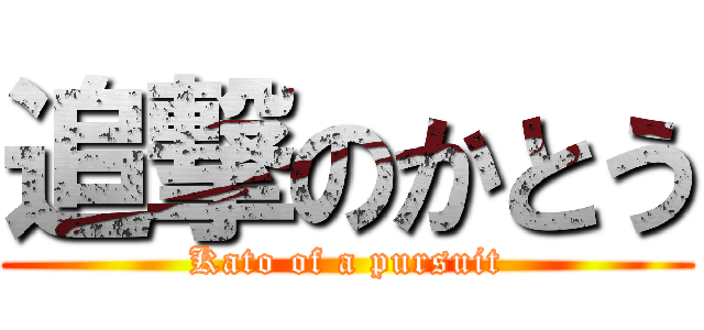 追撃のかとう (Kato of a pursuit)