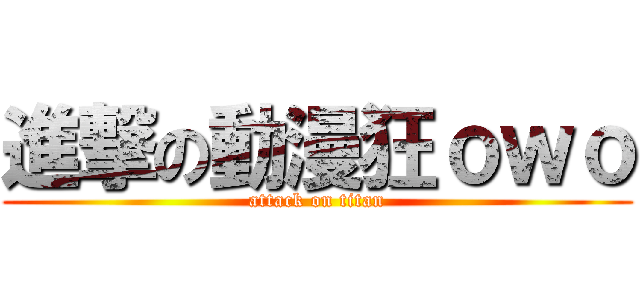 進撃の動漫狂ｏｗｏ (attack on titan)