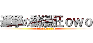進撃の動漫狂ｏｗｏ (attack on titan)
