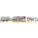 進撃の動漫狂ｏｗｏ (attack on titan)