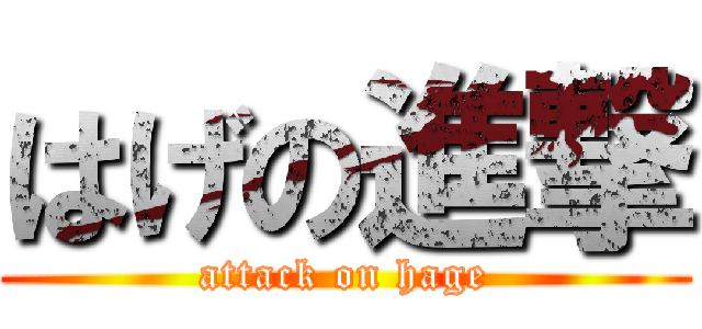 はげの進撃 (attack on hage)