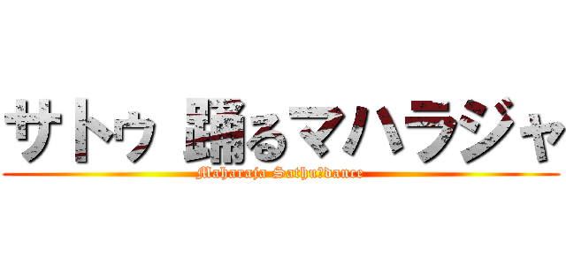 サトゥ 踊るマハラジャ (Maharaja Sathu　dance)