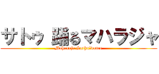 サトゥ 踊るマハラジャ (Maharaja Sathu　dance)