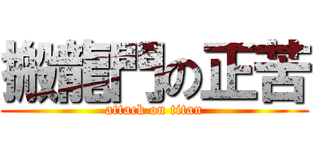 搬龍門の正苦 (attack on titan)