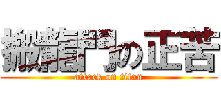 搬龍門の正苦 (attack on titan)