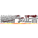 搬龍門の正苦 (attack on titan)
