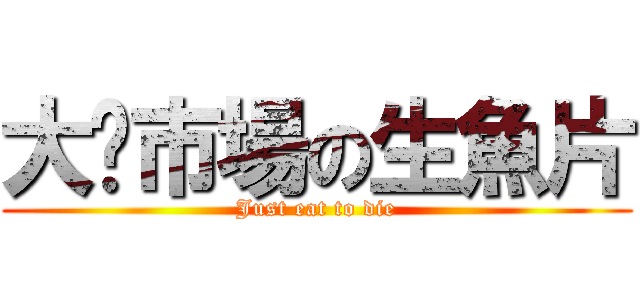 大墩市場の生魚片 (Just eat to die)