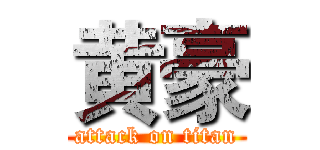 黄豪 (attack on titan)