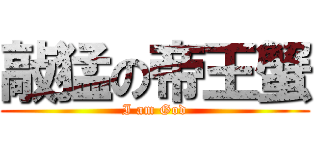 敲猛の帝王蟹 (I am God)