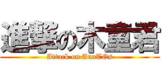 進撃の木童君 (Attack on AnaTOs)