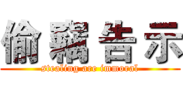 偷 竊 告 示 (stealing are immoral)