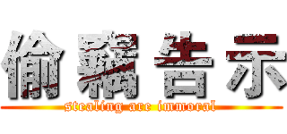 偷 竊 告 示 (stealing are immoral)