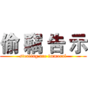 偷 竊 告 示 (stealing are immoral)