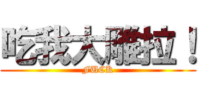 吃我大雕拉！ (FUCK)