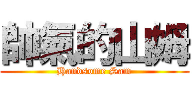 帥氣的山姆 (Handsome Sam)