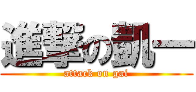 進撃の凱一 (attack on gai)