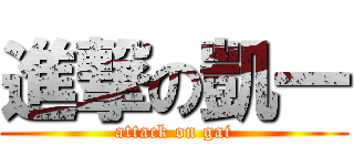 進撃の凱一 (attack on gai)