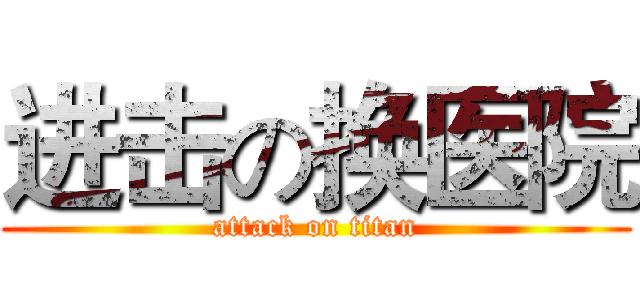 进击の换医院 (attack on titan)