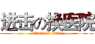 进击の换医院 (attack on titan)