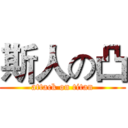 斯人の凸 (attack on titan)