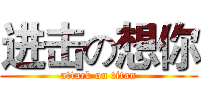 进击の想你 (attack on titan)