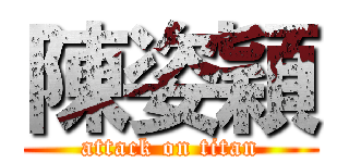 陳姿穎 (attack on titan)