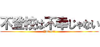 不登校は不幸じゃない (Yutabon)