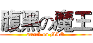 腹黑の魔王 (attack on MAO)