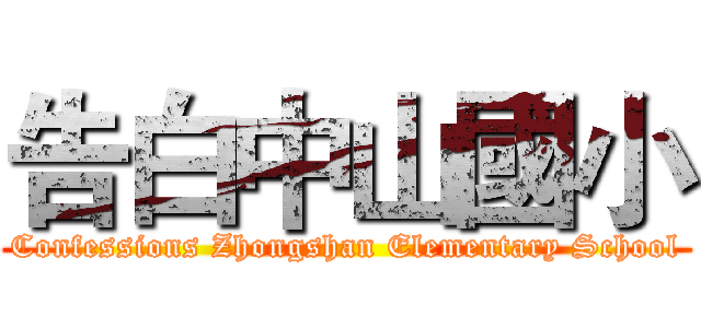 告白中山國小 (Confessions Zhongshan Elementary School)