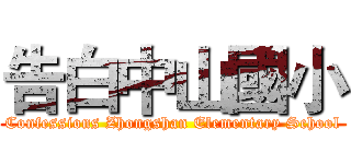 告白中山國小 (Confessions Zhongshan Elementary School)