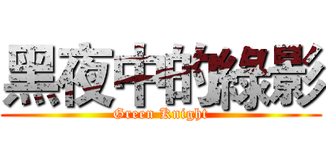 黑夜中的綠影 (Green Knight)