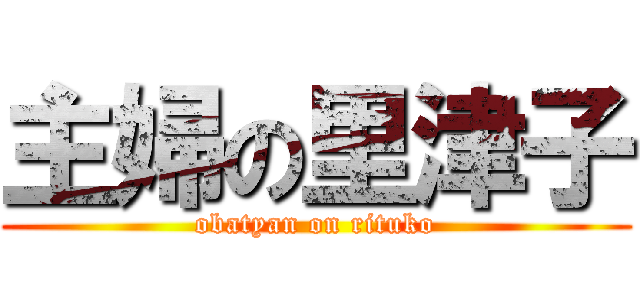 主婦の里津子 (obatyan on rituko)