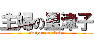 主婦の里津子 (obatyan on rituko)