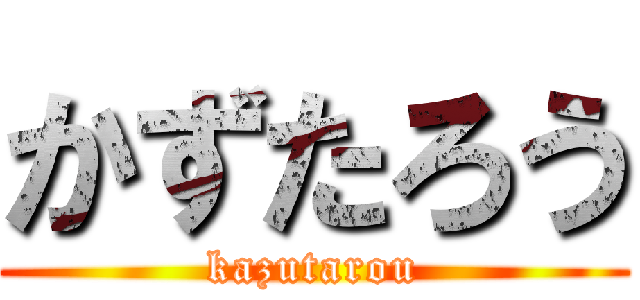 かずたろう (kazutarou)