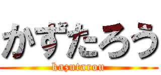 かずたろう (kazutarou)
